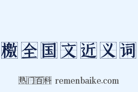 檄全国文近义词是什么意思的图片